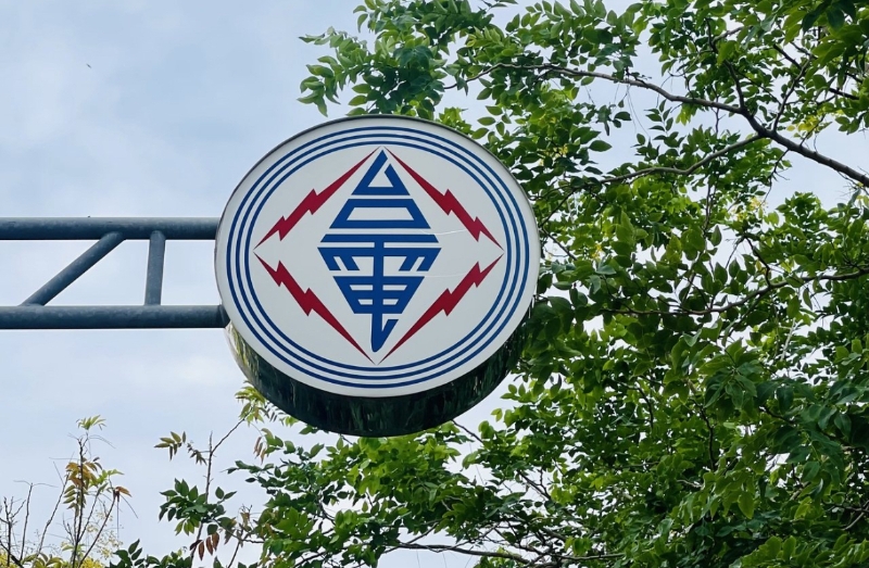 臺電。（圖源：臺灣《聯(lián)合報(bào)》）
