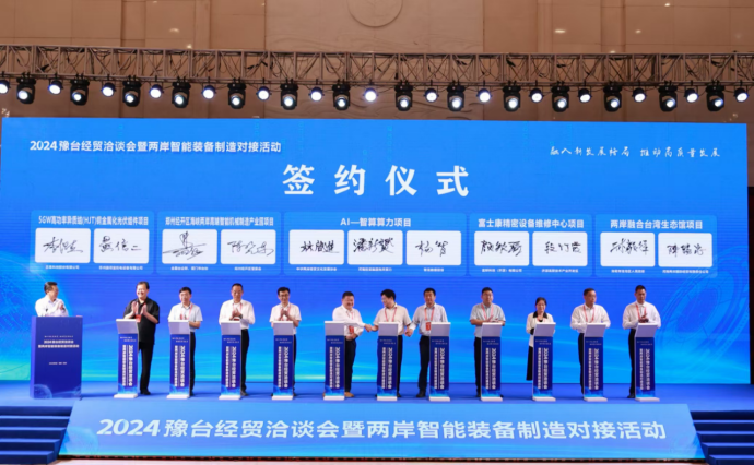 2024豫臺經(jīng)貿(mào)洽談會稿件___定1970 2024豫臺經(jīng)貿(mào)洽談會稿件___定1970