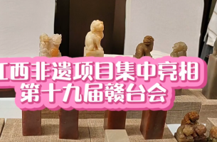 江西非遺項(xiàng)目集中亮相第十九屆贛臺會