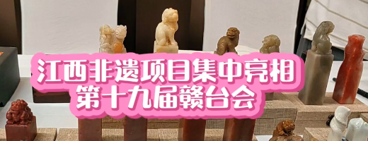 江西非遺項(xiàng)目集中亮相第十九屆贛臺會