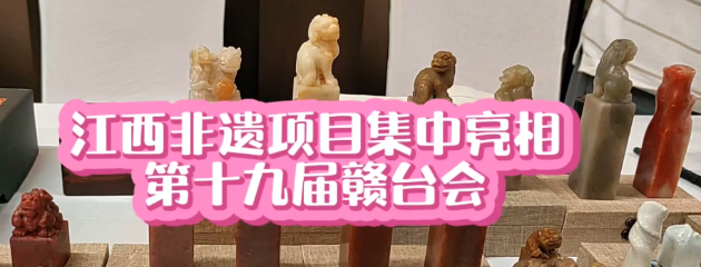 江西非遺項(xiàng)目集中亮相第十九屆贛臺會