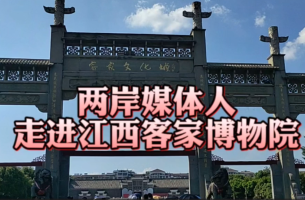 兩岸媒體人走進江西客家博物院