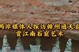 兩岸媒體人探訪贛州通天巖 賞江南石窟藝術(shù)