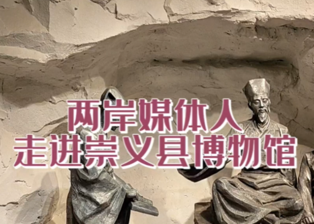 兩岸媒體人走進崇義縣博物館 探訪王陽明生平事跡