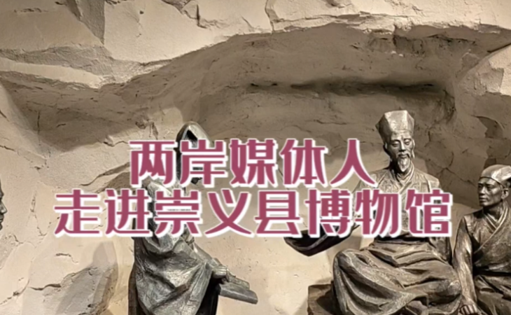 兩岸媒體人走進崇義縣博物館 探訪王陽明生平事跡