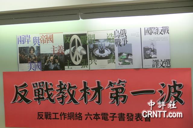 由島內(nèi)多位學(xué)者組成的臺灣反戰(zhàn)聲明工作小組，召開“反戰(zhàn)教材電子書”出版記者會