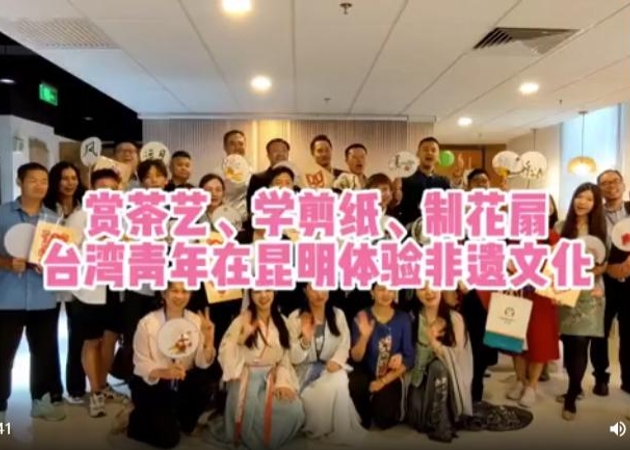 賞茶藝、學剪紙、制花扇 臺灣青年在昆明體驗非遺文化
