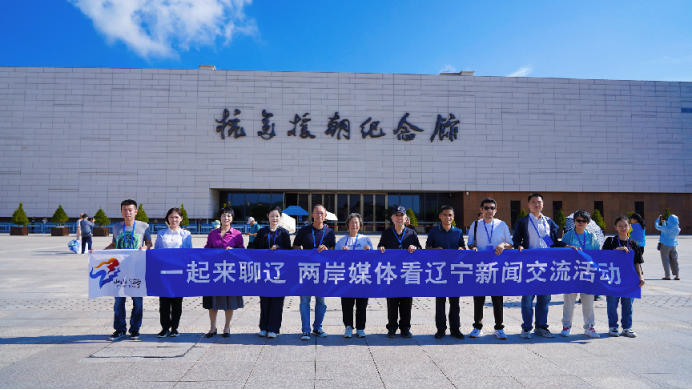 0918“一起來(lái)聊遼——兩岸媒體看遼寧”新聞交流活動(dòng)走進(jìn)丹東（發(fā)布版）87