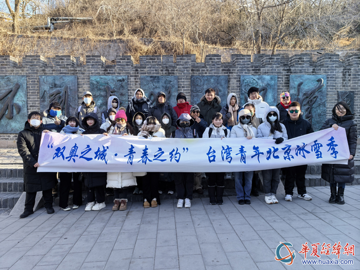 “雙奧之城青春之約”臺(tái)灣青年冬令營2