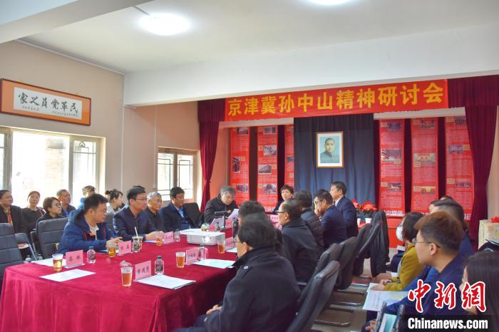 圖為京津冀孫中山精神研討會現(xiàn)場。王順琦 攝