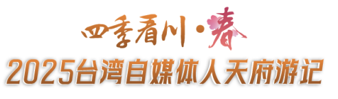 52025“四季看川”臺灣自媒體人天府游記在綿陽鹽亭正式啟動  四川30