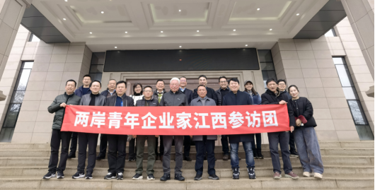 兩岸青年企業(yè)家參訪團(tuán)來(lái)贛交流考察520