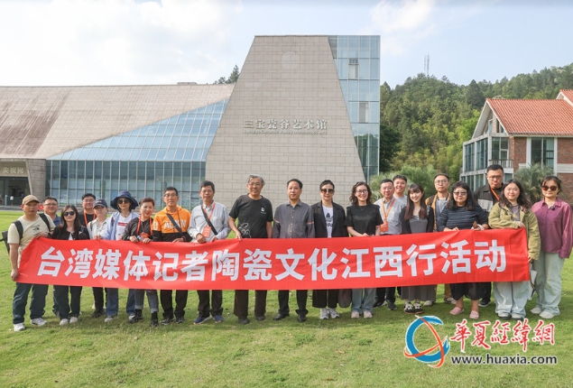 聚焦陶瓷文化 “臺(tái)灣媒體記者陶瓷文化江西行”活動(dòng)在江西景德鎮(zhèn)啟動(dòng)