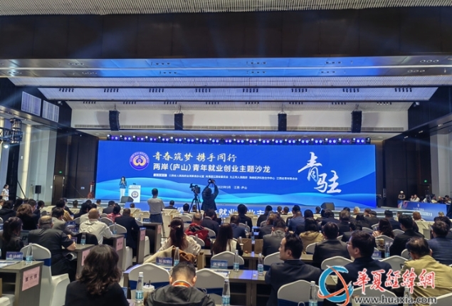 “青春筑夢(mèng) 攜手同行” 兩岸青年齊聚廬山分享創(chuàng)業(yè)經(jīng)歷 吁臺(tái)青在贛探尋