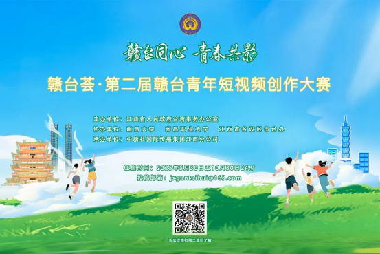 大賽啟事丨贛臺(tái)薈·第二屆贛臺(tái)青年短視頻創(chuàng)作大賽正式啟動(dòng)182