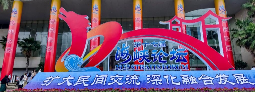 擴大民間交流深化融合發(fā)展 聚焦第十七屆海峽論壇