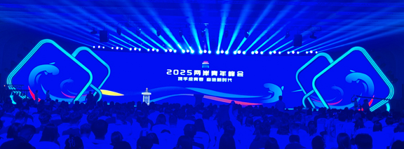 聚焦2025兩岸青年峰會