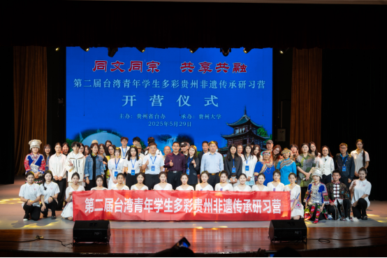 第二屆臺灣青年學(xué)生多彩貴州非遺傳承研習(xí)營
