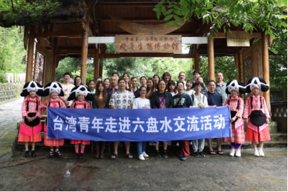 臺灣青年走進六盤水交流活動