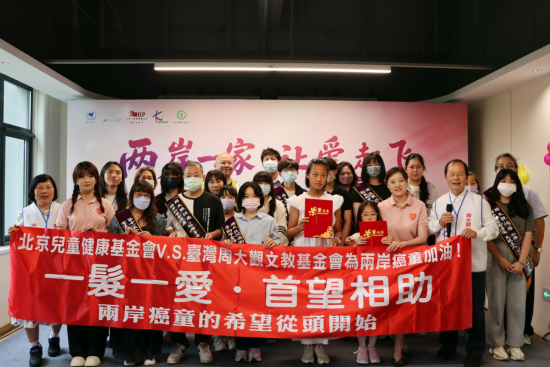 兩岸一家，讓愛起飛——北京青愛教育基金會與臺灣周大觀文教基金會聯(lián)合主辦公益交流活動圓滿舉行273