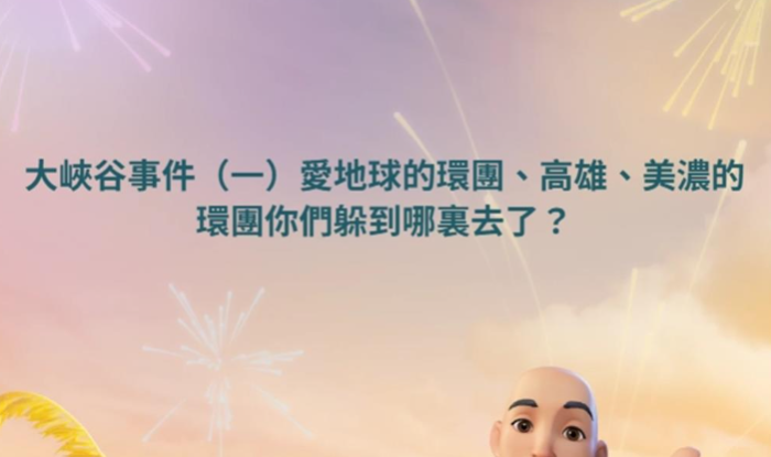 臉書粉?！该罎獾奶炜铡挂灿芯W友痛批，美濃發(fā)生盜采砂石形成大峽谷事件，愛地球的環(huán)團、高雄與美濃的環(huán)團「躲到哪里去了？」