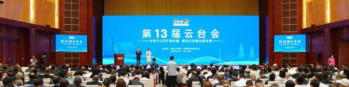 聚焦第13屆云臺(tái)會(huì)：共享RCEP新機(jī)遇 推動(dòng)云臺(tái)融合新發(fā)展
