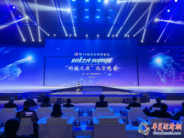 “科技之光 兩岸同輝”科技之夜北京晚會由天軼機器人主持。（攝影：虞鷹）