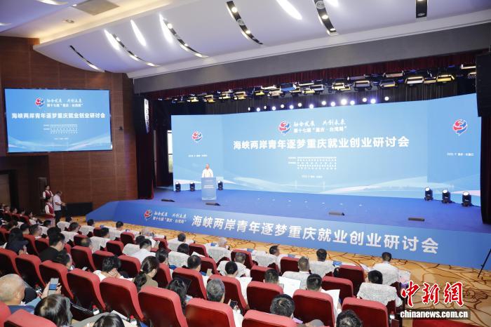 海峽兩岸青年逐夢重慶就業(yè)創(chuàng)業(yè)研討會