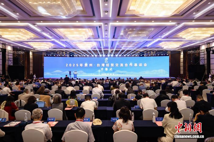 9月17日，2025年貴州·臺灣經(jīng)貿(mào)交流合作懇談會在貴陽開幕。中新社記者 瞿宏倫 攝