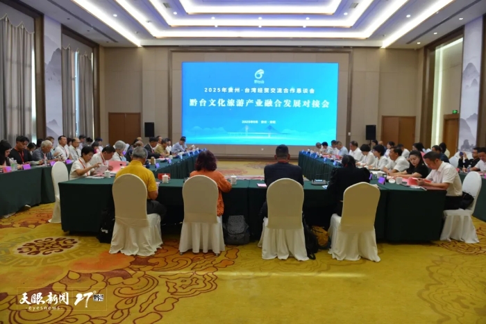 黔臺文化旅游產(chǎn)業(yè)融合發(fā)展對接會現(xiàn)場。黃丹珩 攝