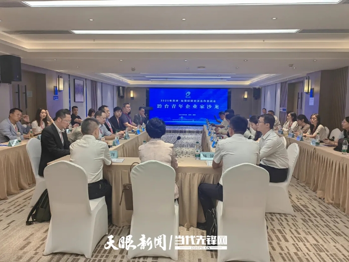 黔臺青年企業(yè)家沙龍?jiān)谫F陽舉辦