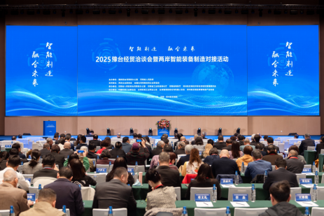 2025豫臺經(jīng)貿(mào)洽談會現(xiàn)場