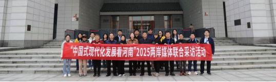 關注“中國式現(xiàn)代化發(fā)展看河南”2025兩岸媒體聯(lián)合采訪活動