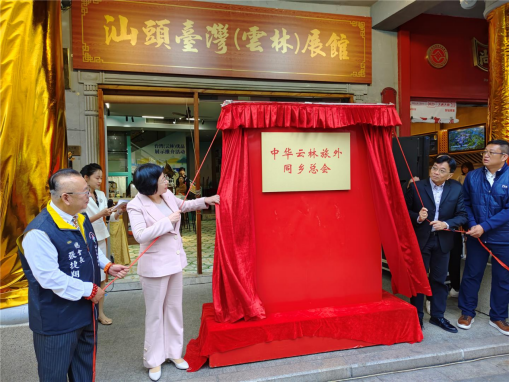 汕頭市舉辦中華云林旅外同鄉(xiāng)總會揭牌儀式、云林優(yōu)品展示推介活動389