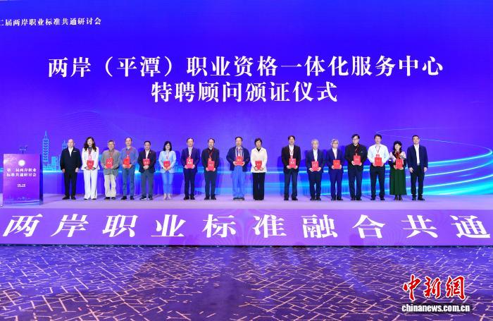 圖為4月25日，第二屆兩岸職業(yè)標(biāo)準(zhǔn)共通研討會在福建平潭舉行，研討會上舉行兩岸（平潭）職業(yè)資格一體化服務(wù)中心特聘顧問頒證儀式。 中新社記者 張斌 攝