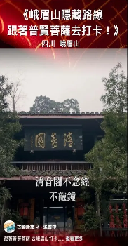 2.峨眉山島內(nèi)再火出圈 臺(tái)媒推介來一場(chǎng)說走就走的峨眉山靈性之旅364