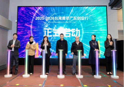 2025-2026臺灣青年廣東創(chuàng)業(yè)行活動(dòng)成功啟動(dòng)744
