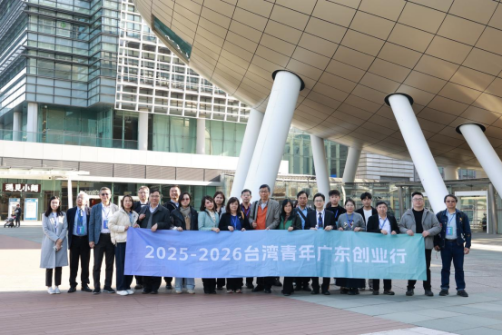 2025-2026臺灣青年廣東創(chuàng)業(yè)行活動(dòng)成功啟動(dòng)840