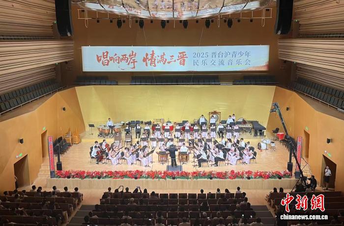 “唱響兩岸 情滿三晉”2025晉臺滬青少年民樂交流音樂會
