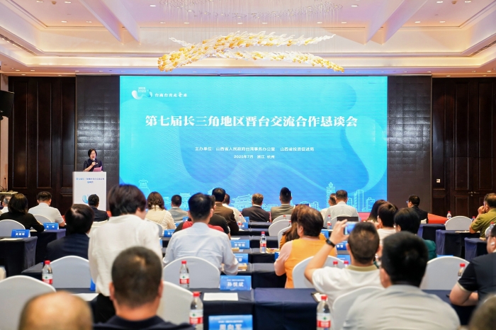 2025年“臺商臺青走晉來”第七屆長三角地區(qū)晉臺交流合作懇談會