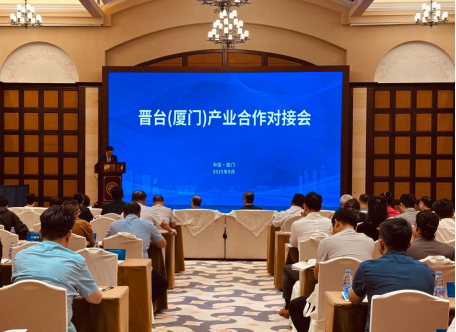 晉臺(廈門)產(chǎn)業(yè)合作對接會在廈舉辦