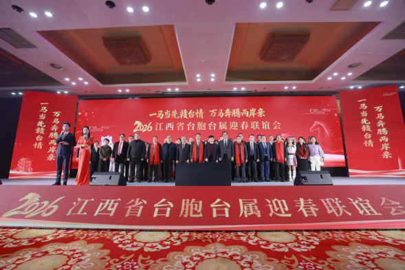 2026江西省臺(tái)胞臺(tái)屬迎春聯(lián)誼會(huì)在南昌舉辦178