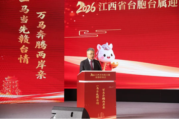 2026江西省臺(tái)胞臺(tái)屬迎春聯(lián)誼會(huì)在南昌舉辦753