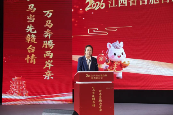 2026江西省臺(tái)胞臺(tái)屬迎春聯(lián)誼會(huì)在南昌舉辦1181