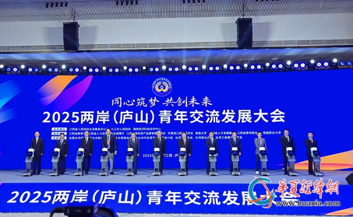 2025兩岸（廬山）青年交流發(fā)展大會1