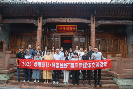 2025“媒眼贛鄱·風(fēng)景獨(dú)好”兩岸新媒體交流活動