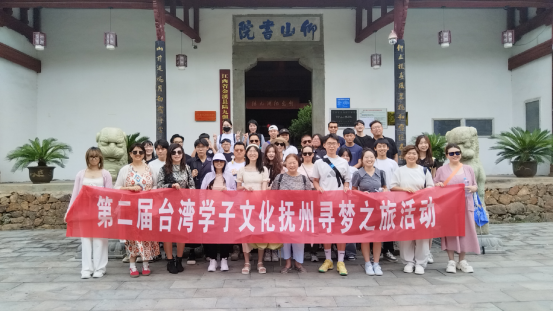 第二屆臺灣學(xué)子文化撫州尋夢之旅活動