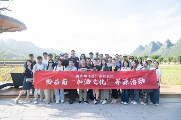 兩岸媒體感知多彩貴州—黔西南“加油文化”