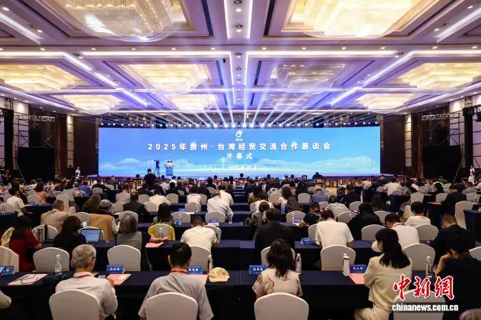 2025年貴州·臺灣經(jīng)貿(mào)交流合作懇談會