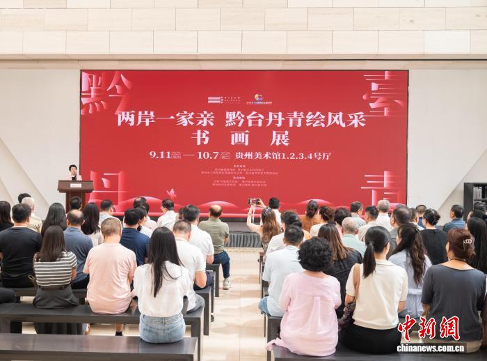 黔臺丹青繪風(fēng)采